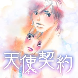 天使契約