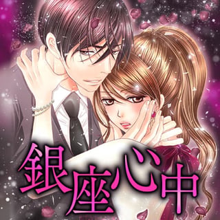 銀座心中