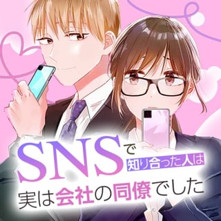 SNSで知り合った人は実は会社の同僚でした
