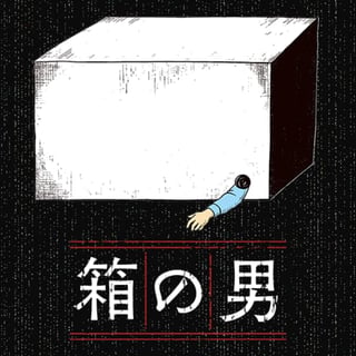 箱の男