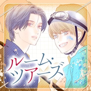 ルーム・ツアーズ
