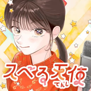 スベる天使