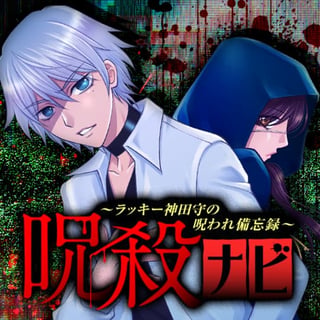 呪殺ナビ～ラッキー神田守の呪われ備忘録～