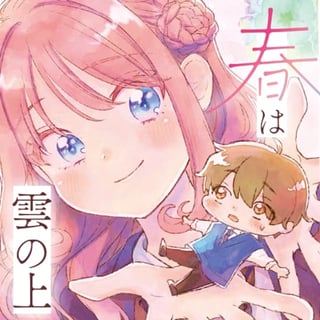 春は雲の上