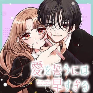 愛を誓うには早すぎる