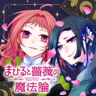 まひると薔薇の魔法論