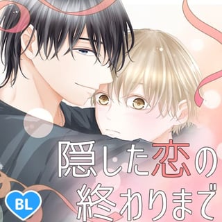 隠した恋の終わりまで