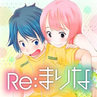 Ｒe：まりな