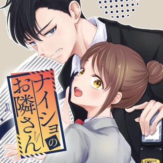 ナイショのお隣さん