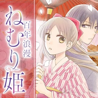 百年浪漫ねむり姫