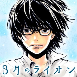 3月のライオン