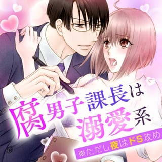 腐男子課長は溺愛系※ただし夜はドS攻め
