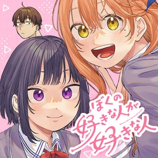 ぼくの好きな人が好きな人