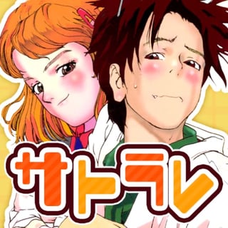 サトラレ
