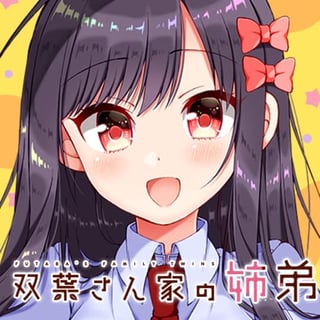 双葉さん家の姉弟