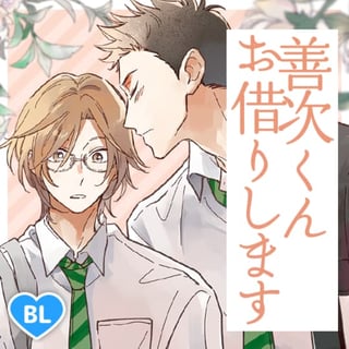 善次くんお借りします
