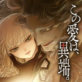 この愛は、異端。