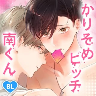 かりそめビッチ南くん