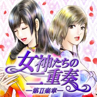 女神たちの二重奏─第Ⅱ楽章─