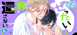 ぜったい君を還さない