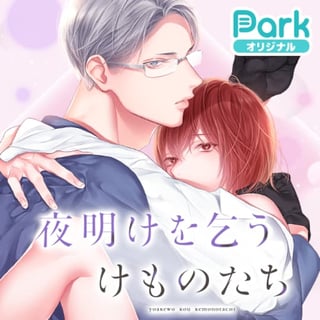 夜明けを乞うけものたち