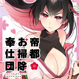 帝都お掃除奉仕団