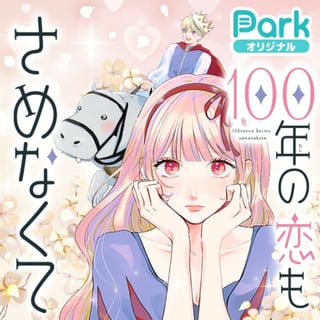 100年の恋もさめなくて