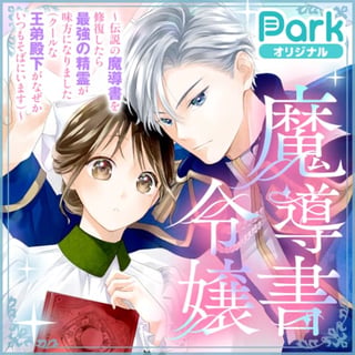 魔導書令嬢〜伝説の魔導書を修復したら最強の精霊が味方になりました（クールな王弟殿下がなぜかいつもそばにいます）〜