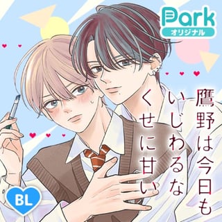 鷹野は今日もいじわるなくせに甘い