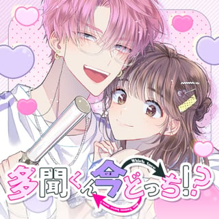 多聞くん今どっち！？