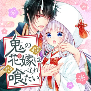 鬼の花嫁は喰べられたい