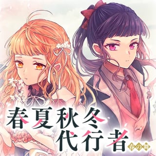 春夏秋冬代行者 春の舞