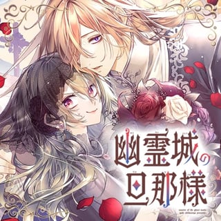 幽霊城の旦那様