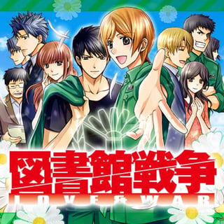 図書館戦争 LOVE＆WAR