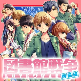 図書館戦争 LOVE＆WAR 別冊編