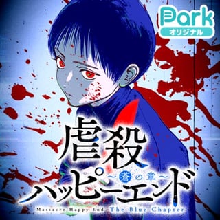 虐殺ハッピーエンド～蒼の章～