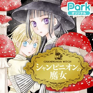 シャンピニオンの魔女