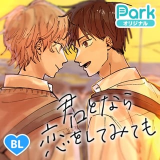 君となら恋をしてみても