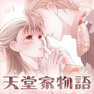 天堂家物語