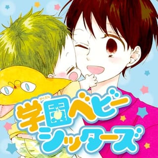 学園ベビーシッターズ