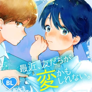 最近、友だちが変かもしれない
