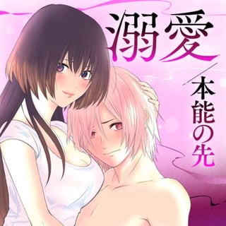 溺愛／本能の先