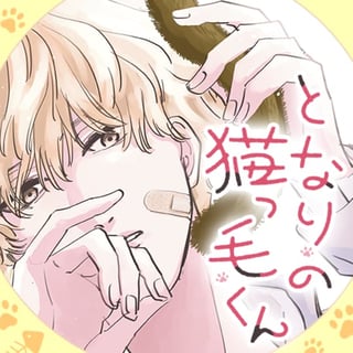 となりの猫っ毛くん