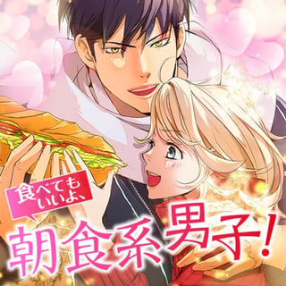 食べてもいいよ、朝食系男子！