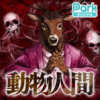 動物人間
