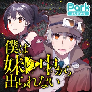 僕は妹の中から出られない