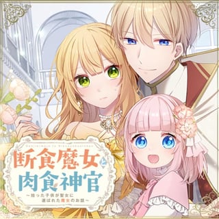 断食魔女と肉食神官～拾った子供が聖女に選ばれた魔女のお話～