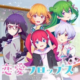 恋愛フロップス