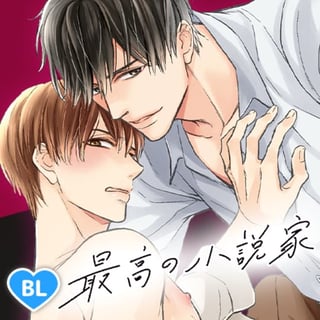 最高の小説家