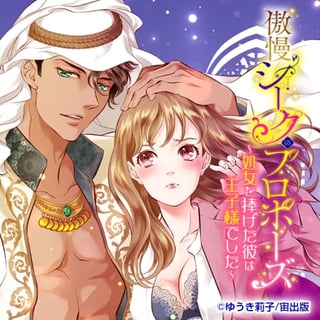 傲慢シークのプロポーズ ～処女を捧げた彼は王子様でした～
